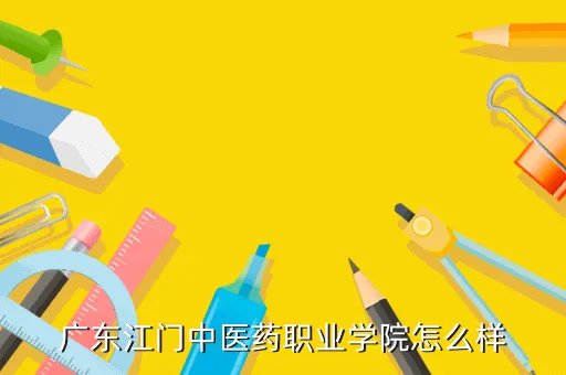 广东省江门市，江门市属于哪个省