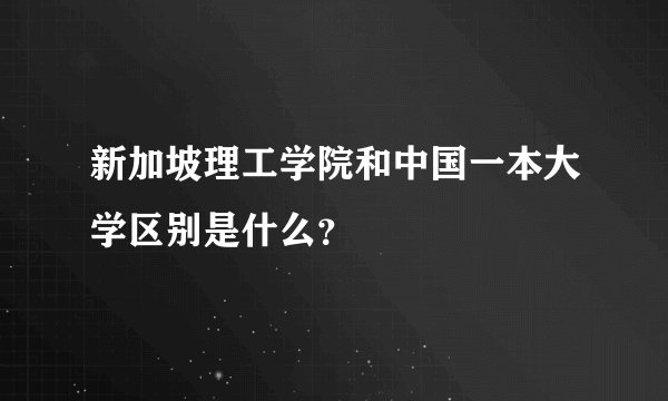 新加坡理工学院和中国一本大学区别是什么？