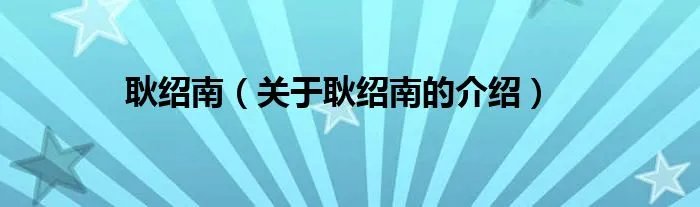 耿绍南（关于耿绍南的介绍）