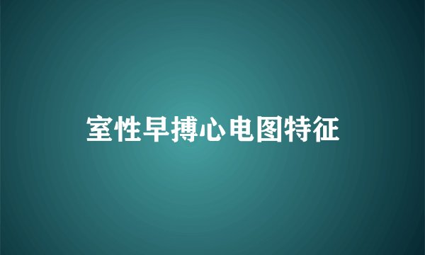 室性早搏心电图特征