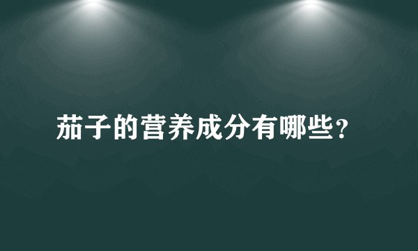 茄子的营养成分有哪些？