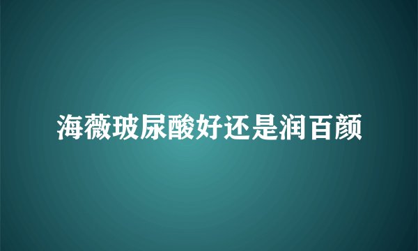 海薇玻尿酸好还是润百颜