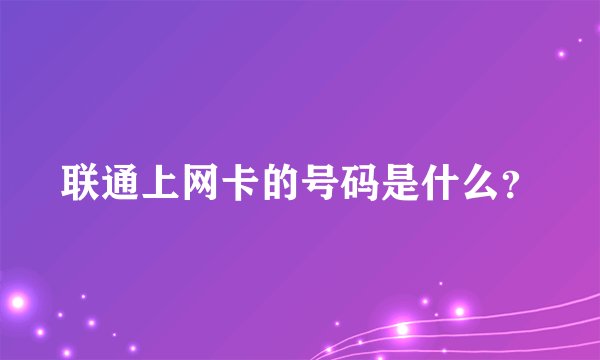 联通上网卡的号码是什么?