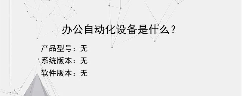 办公自动化设备是什么？
