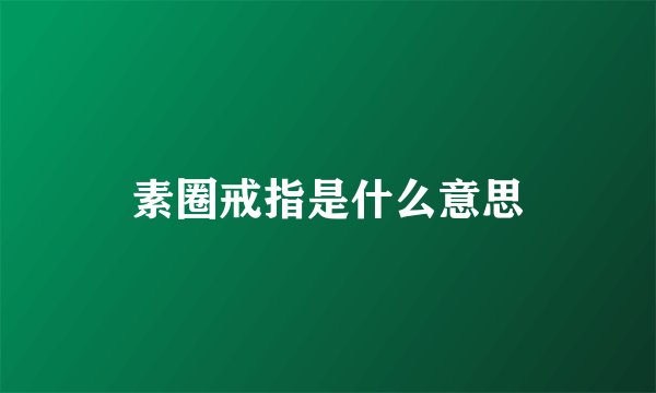 素圈戒指是什么意思