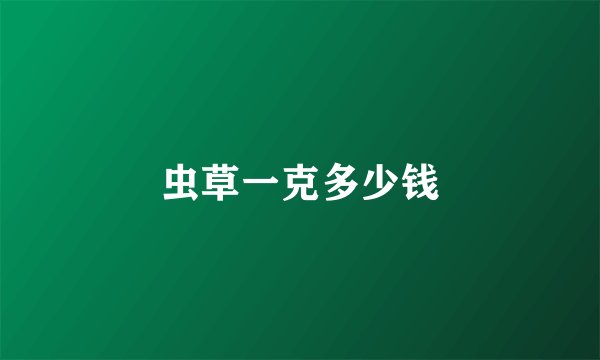 虫草一克多少钱