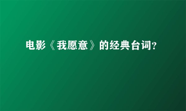 电影《我愿意》的经典台词?