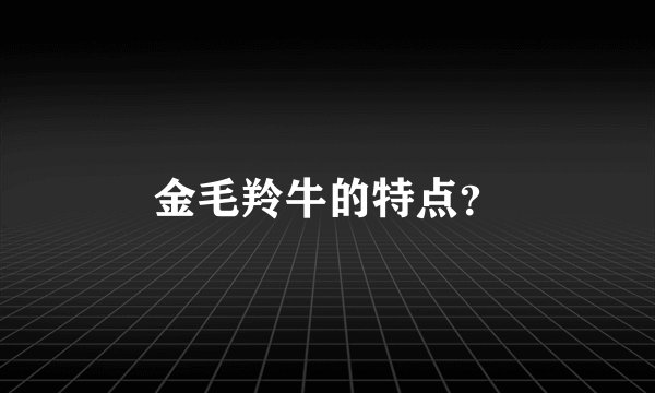金毛羚牛的特点?