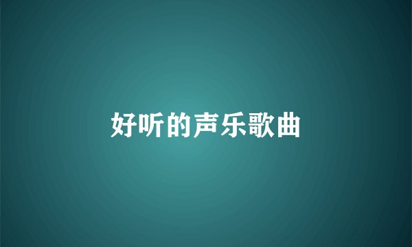好听的声乐歌曲