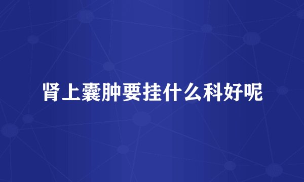 肾上囊肿要挂什么科好呢