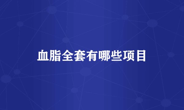 血脂全套有哪些项目