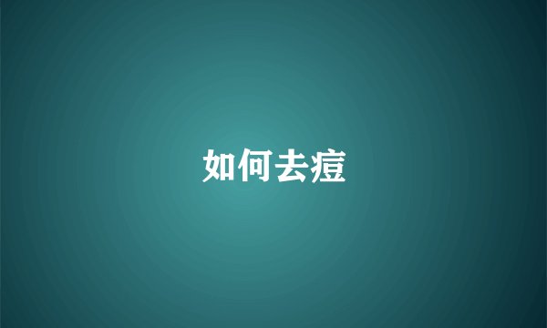 如何去痘