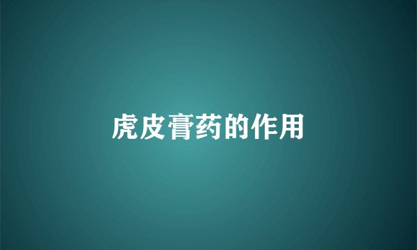 虎皮膏药的作用