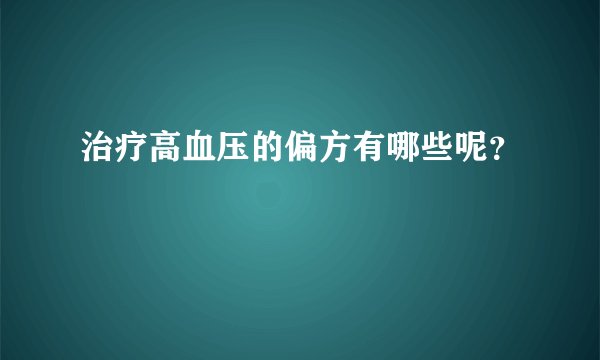 治疗高血压的偏方有哪些呢？