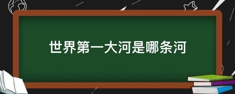 世界第一大河是哪条河