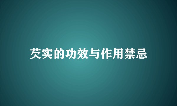 芡实的功效与作用禁忌