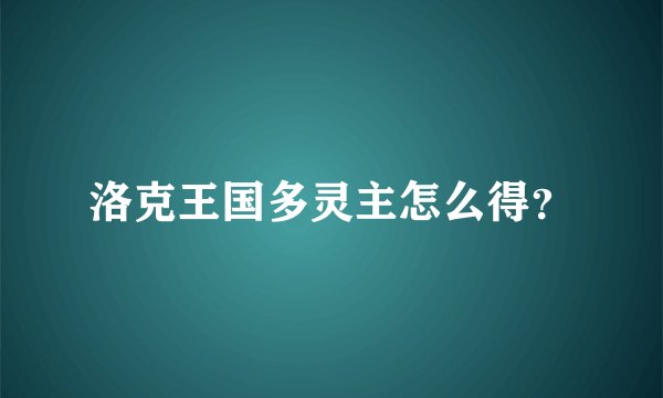 洛克王国多灵主怎么得？
