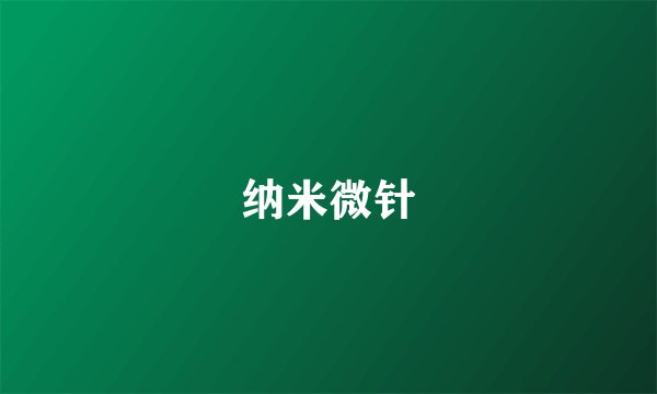 纳米微针