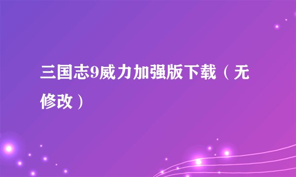 三国志9威力加强版下载（无修改）