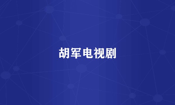 胡军电视剧