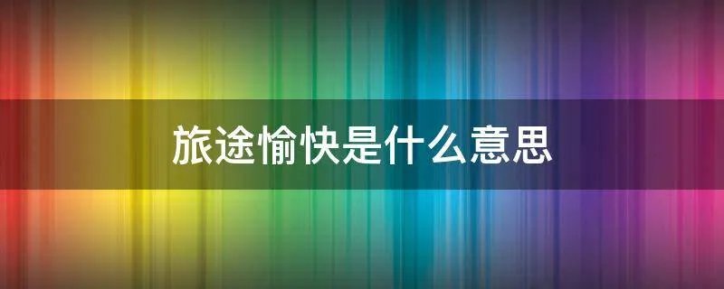 旅途愉快是什么意思