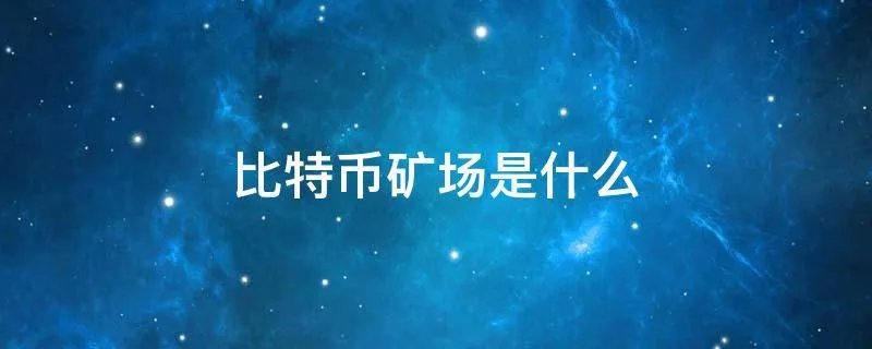 比特币矿场是什么