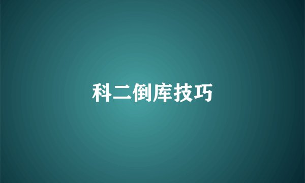 科二倒库技巧