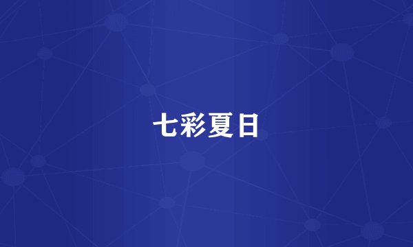七彩夏日