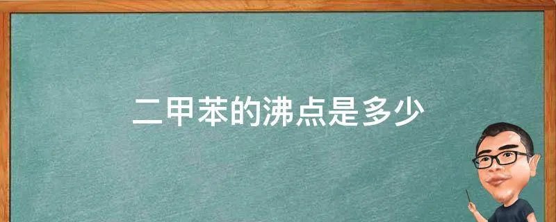 二甲苯的沸点是多少