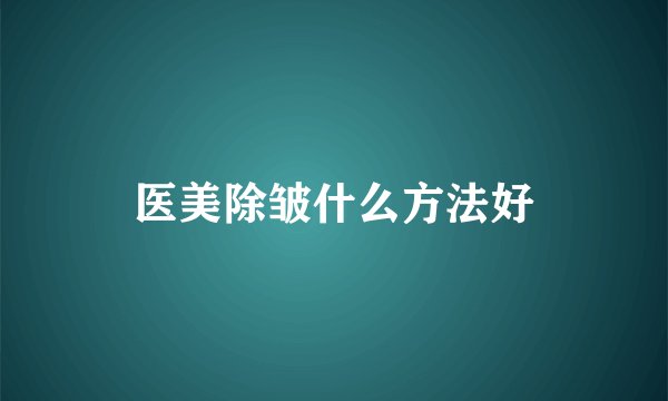 医美除皱什么方法好
