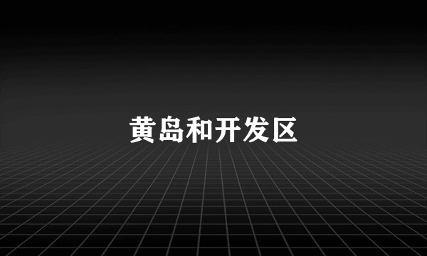 黄岛和开发区