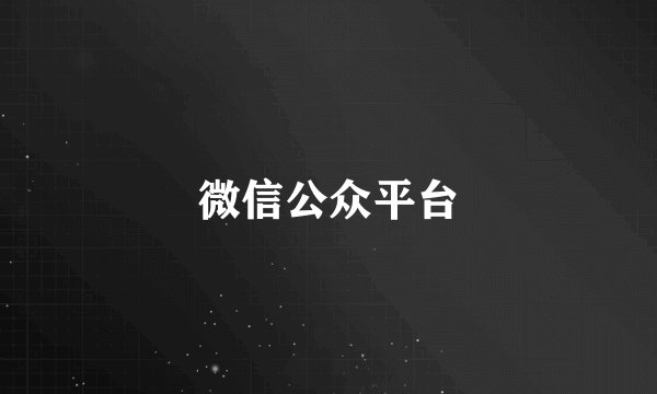 微信公众平台