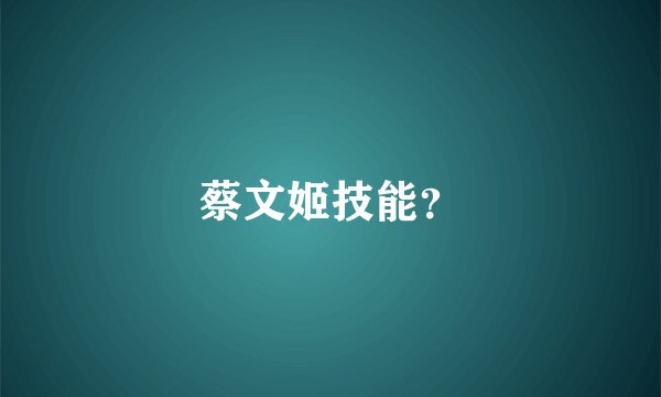 蔡文姬技能?