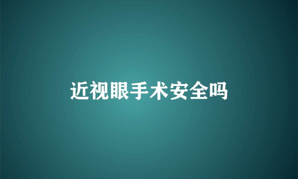 近视眼手术安全吗