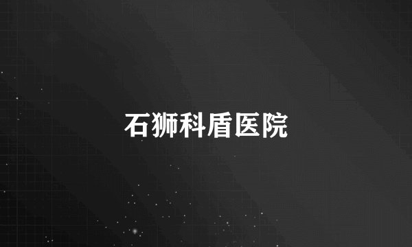 石狮科盾医院