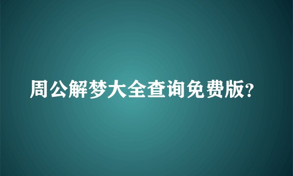 周公解梦大全查询免费版？