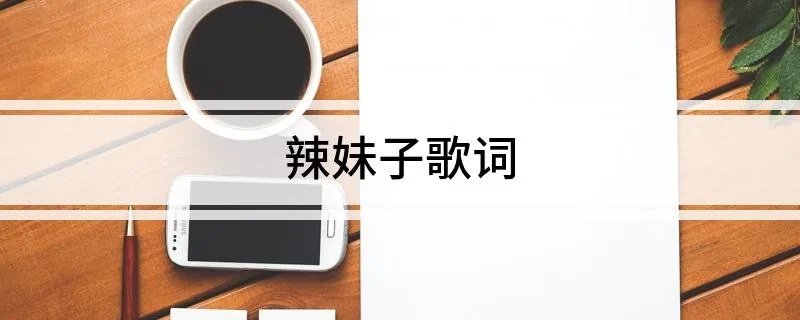 辣妹子歌词