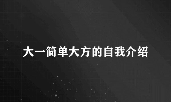 大一简单大方的自我介绍