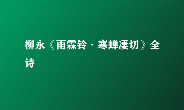 柳永《雨霖铃·寒蝉凄切》全诗