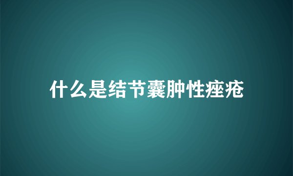 什么是结节囊肿性痤疮