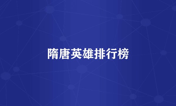 隋唐英雄排行榜