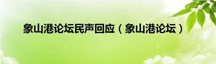 象山港论坛民声回应（象山港论坛）