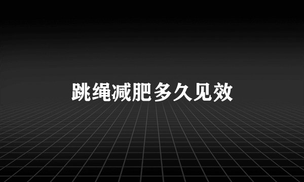 跳绳减肥多久见效