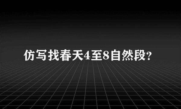 仿写找春天4至8自然段？