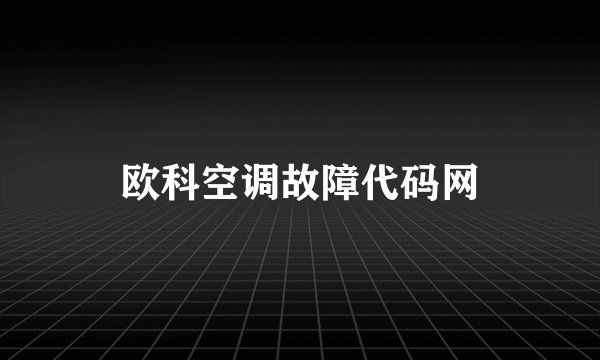 欧科空调故障代码网