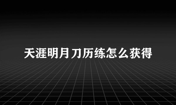 天涯明月刀历练怎么获得