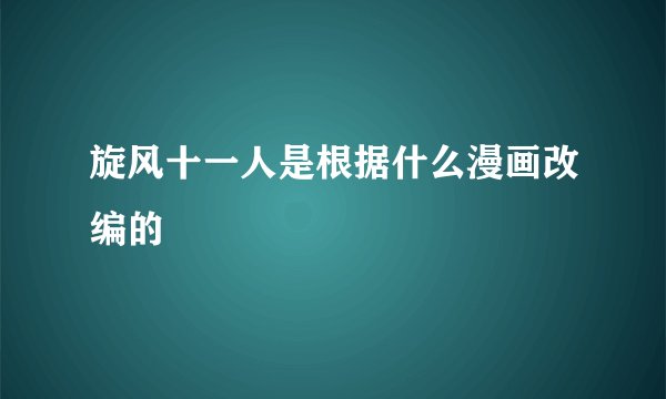 旋风十一人是根据什么漫画改编的