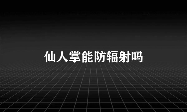 仙人掌能防辐射吗