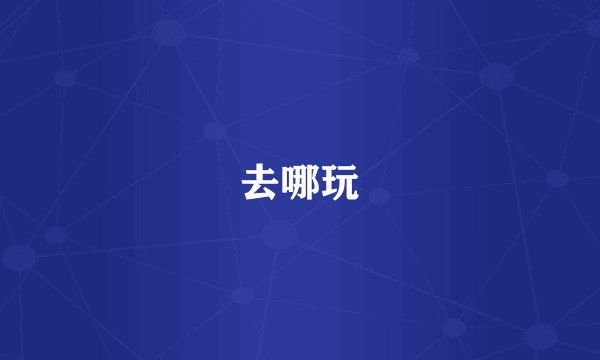 去哪玩
