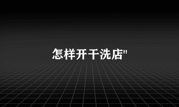 怎样开干洗店
